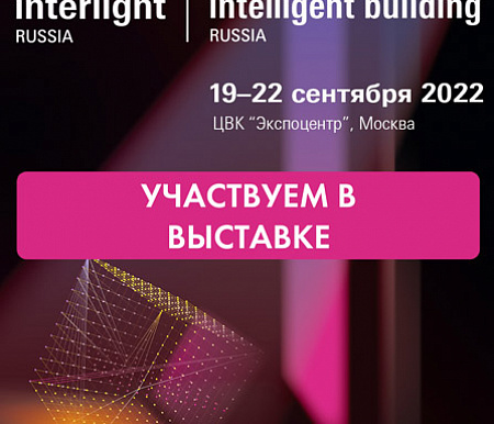 Участие в выставке Interlight 2021